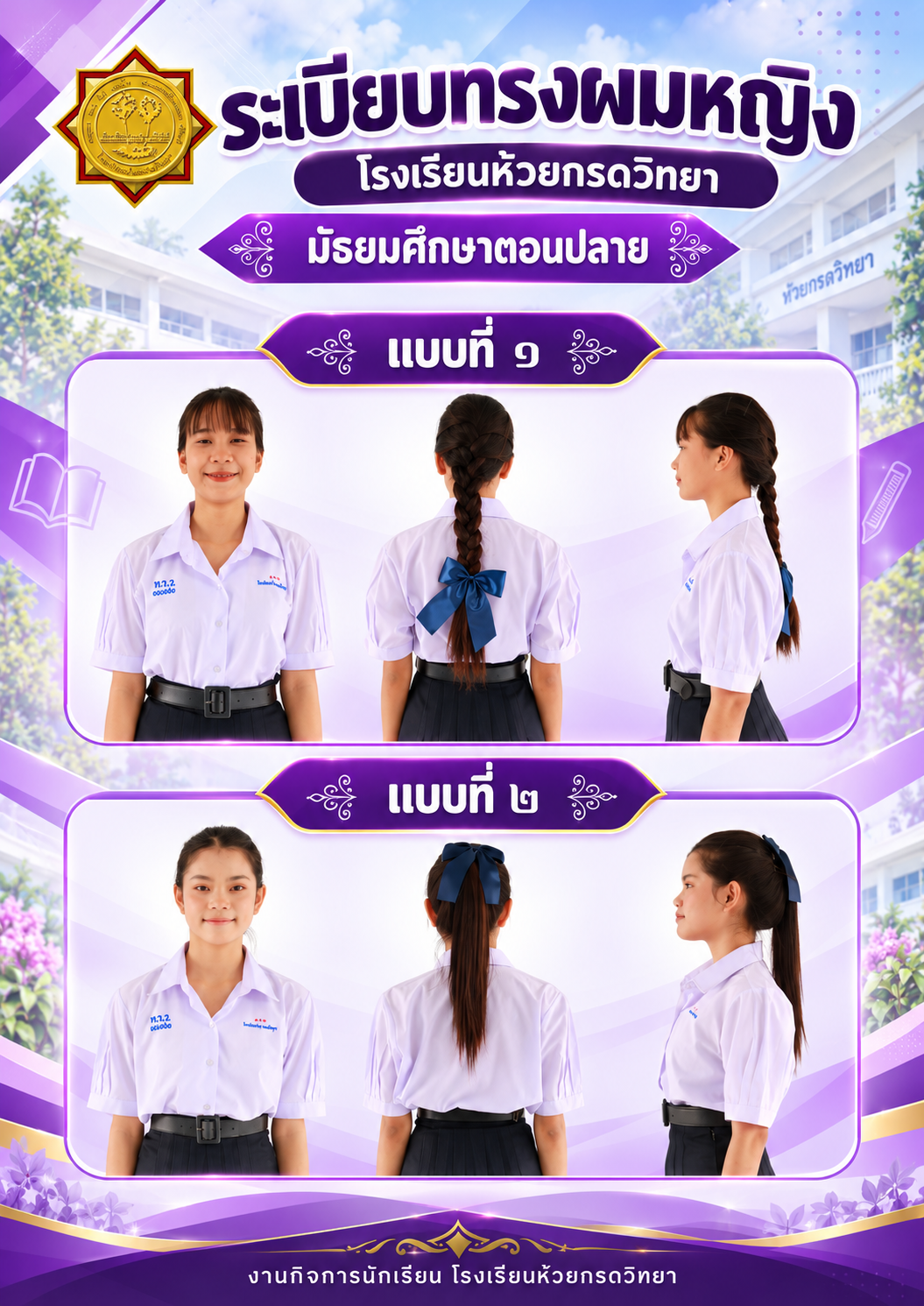 ทรงผมนักเรียนหญิง ม.ปลาย