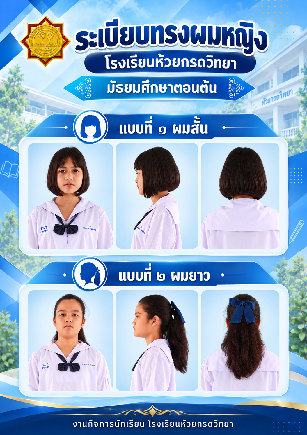 ทรงผมนักเรียนหญิง ม.ต้น