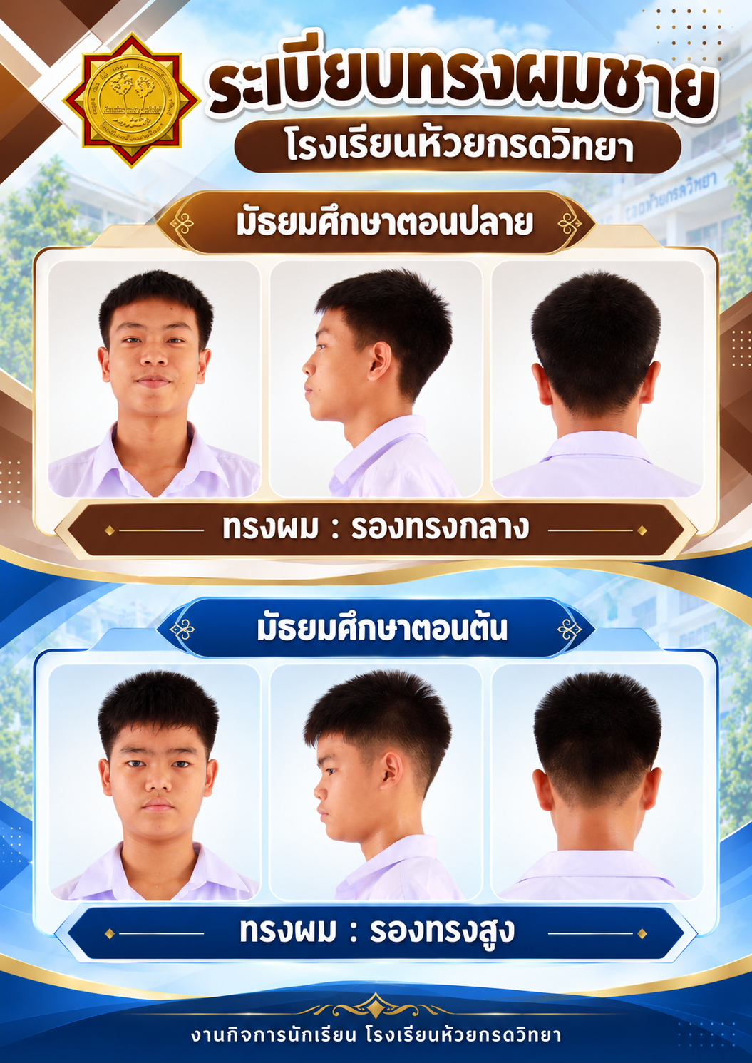 ทรงผมนักเรียนชาย
