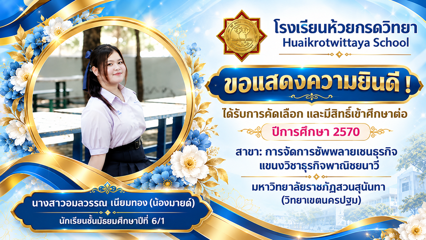ภาพแสดงความยินดีกับนักเรียนที่เข้าศึกษาต่อ