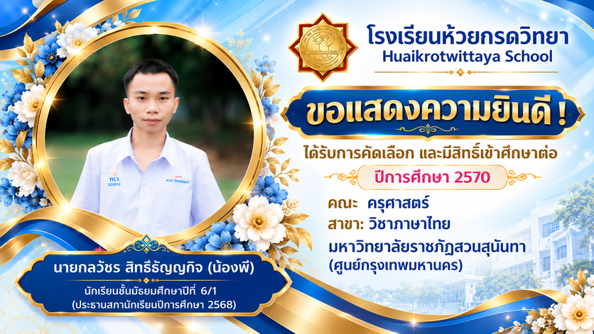 ภาพแสดงความยินดีกับนักเรียนที่เข้าศึกษาต่อ