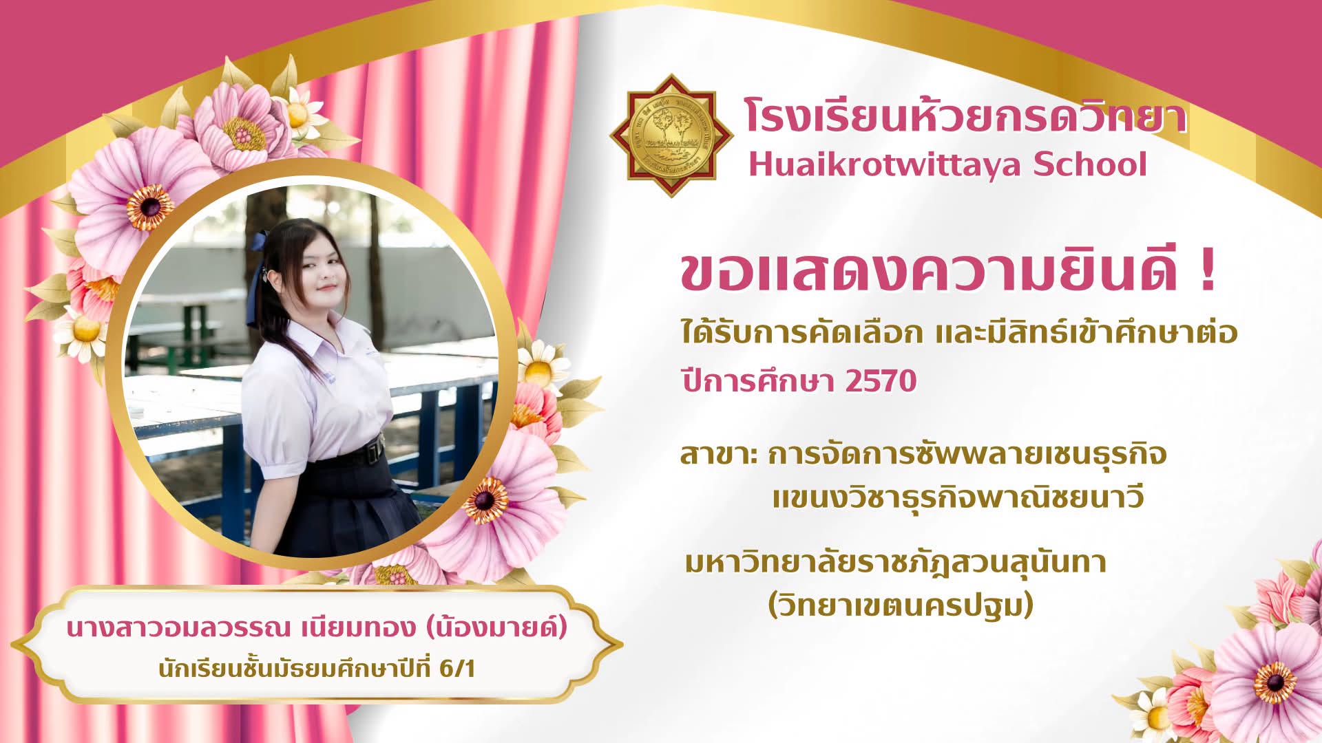 ภาพแสดงความยินดีกับนักเรียนที่เข้าศึกษาต่อ
