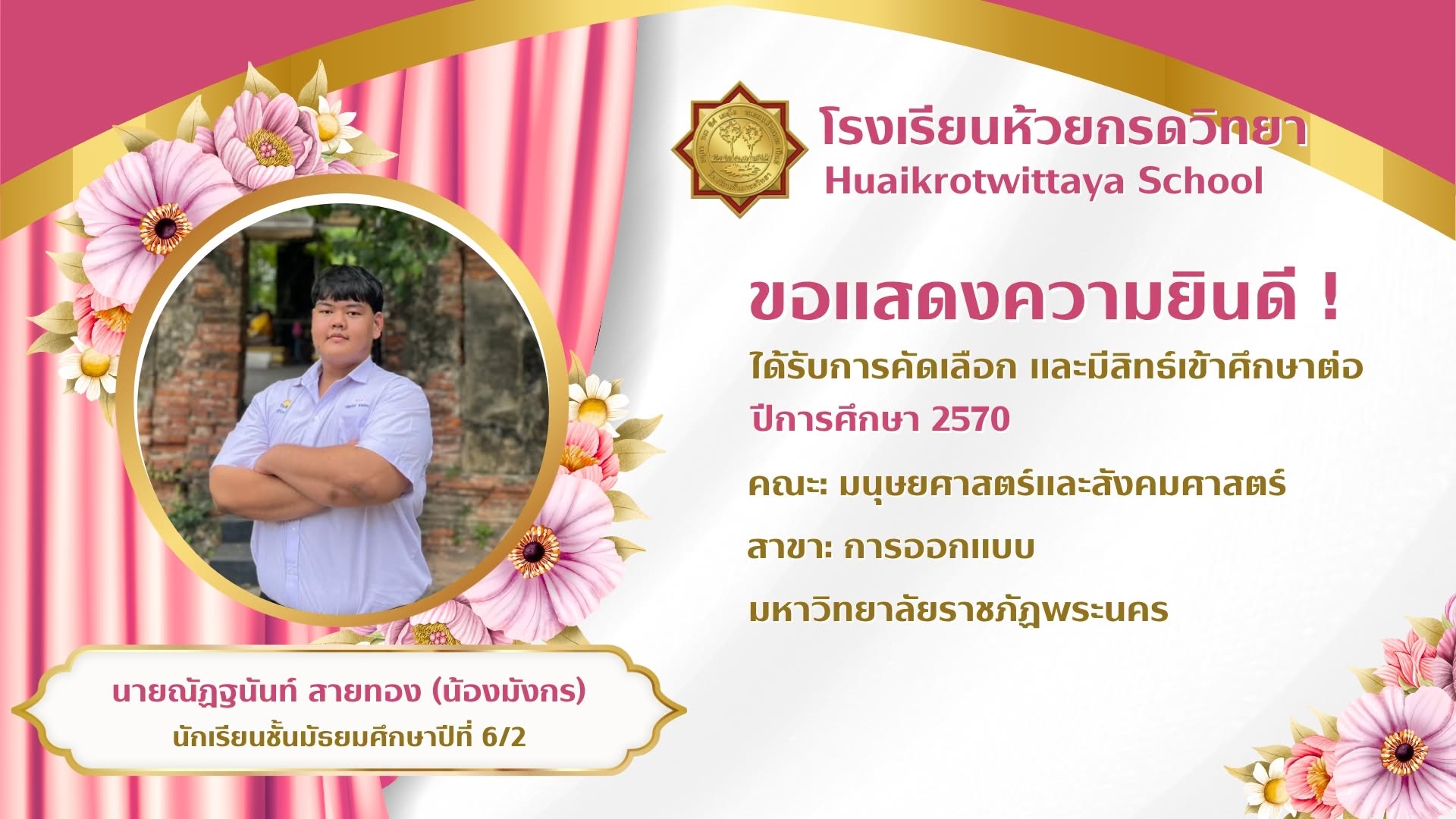 ภาพแสดงความยินดีกับนักเรียนที่เข้าศึกษาต่อ