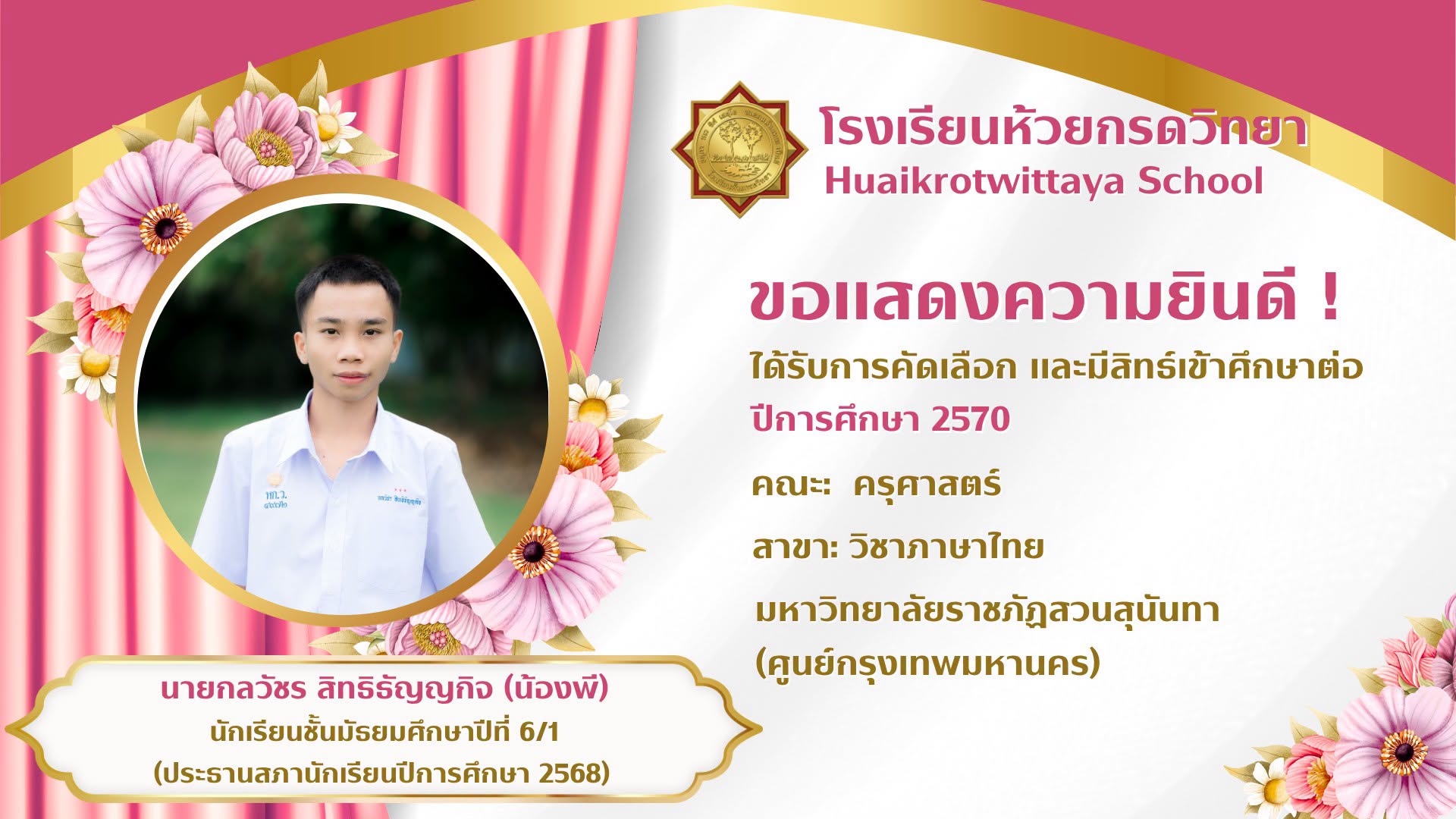 ภาพแสดงความยินดีกับนักเรียนที่เข้าศึกษาต่อ