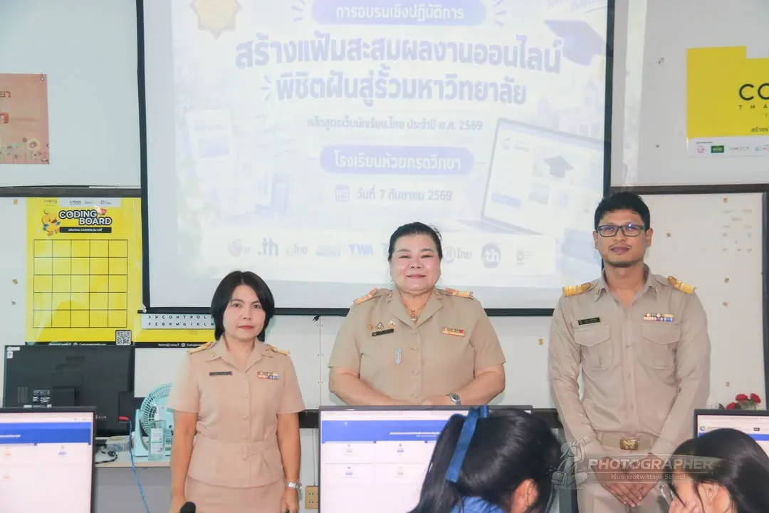 อบรมสร้างเว็บไซต์ เว็บนักเรียน.ไทย ปี 2569